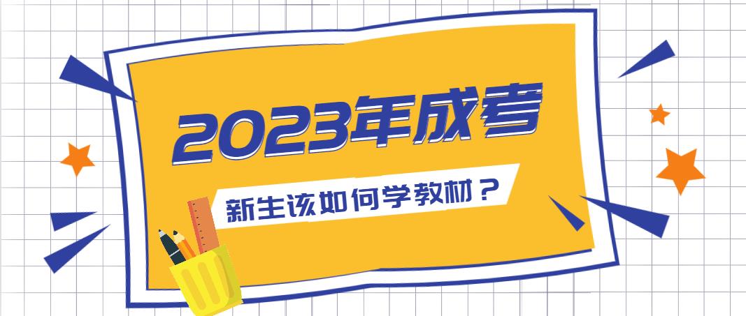 2023年成考新生该如何学教材？(图1)