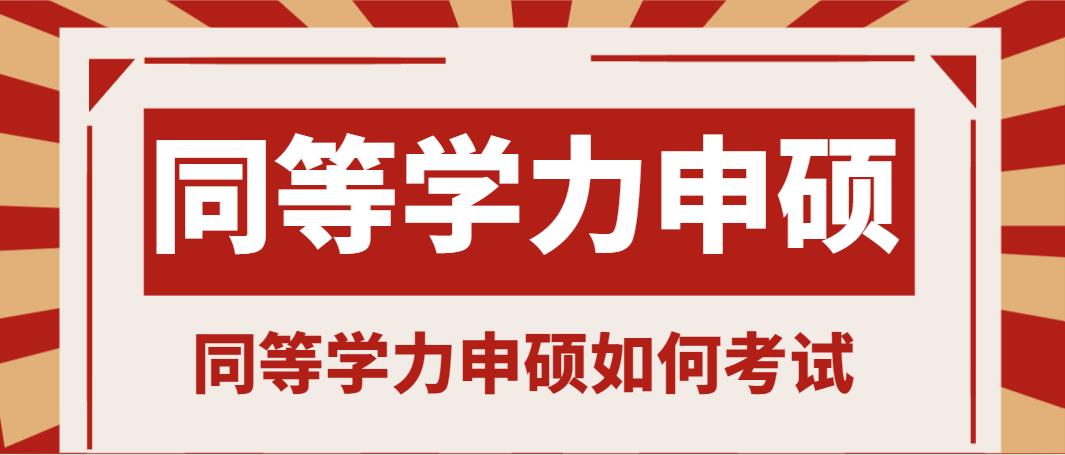 同等学力申硕考试流程，同等学力申硕如何考试？(图1)