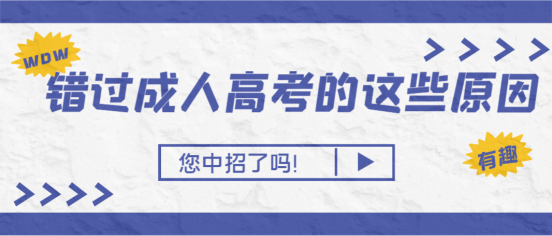 错过成人高考的这些原因，您中招了吗！(图1)