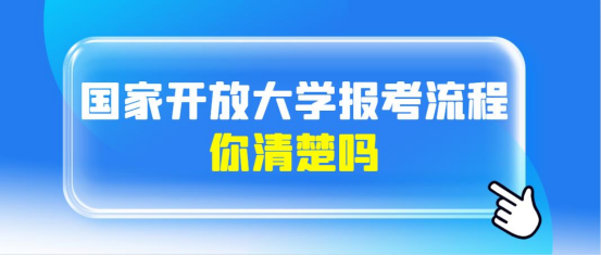 国家开放大学的报考流程，你清楚了吗？(图1)