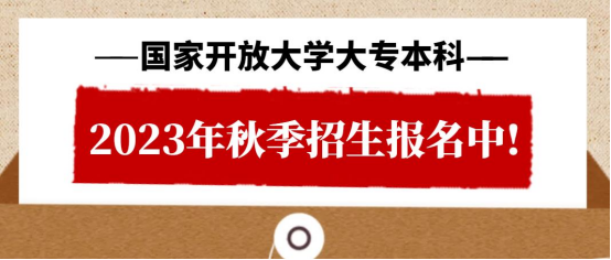 正在注册！大专本科（国家开放大学）2023年秋季招生报名中!(图1)