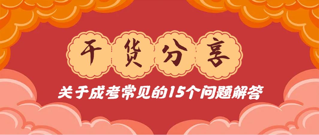 干货分享 | 关于成考常见的15个问题解答！(图1)