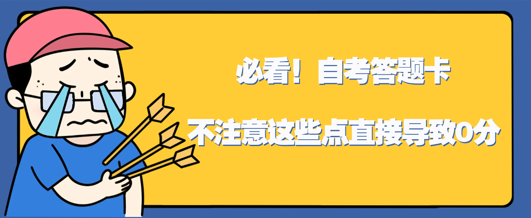 必看！自考答题卡不注意这些点直接导致0分！(图1)