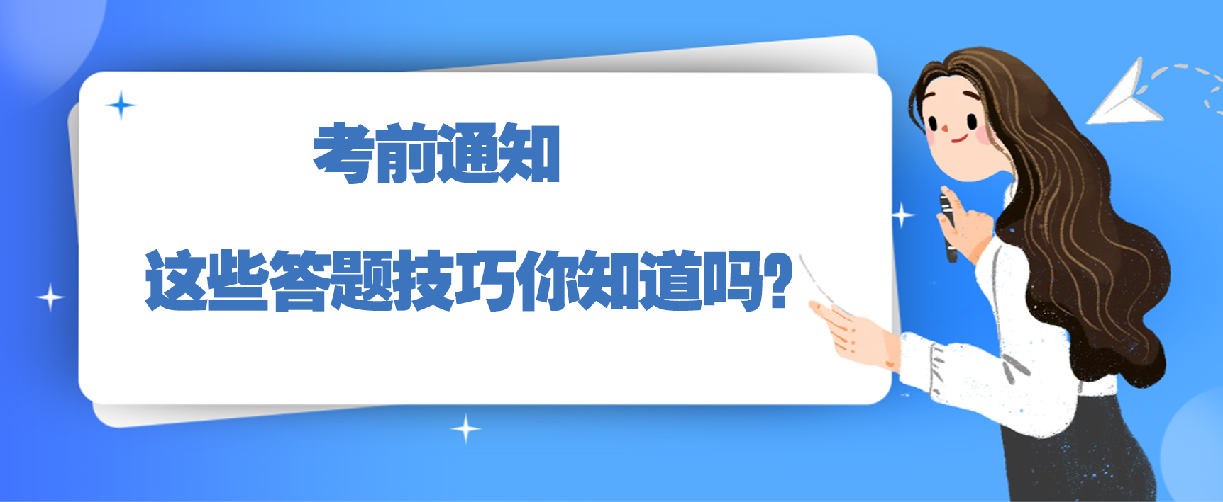 【考前通知】这些答题技巧你知道吗？(图1)