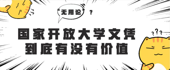 “无用论”？国家开放大学文凭到底有没有价值？(图1)