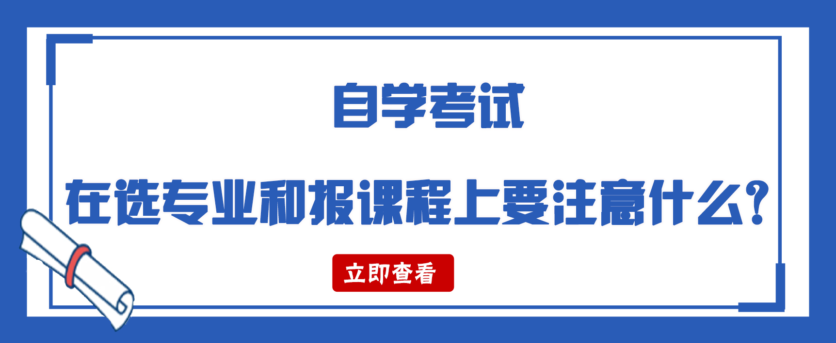 自考本科，在选专业和报课程上要注意什么？(图1)