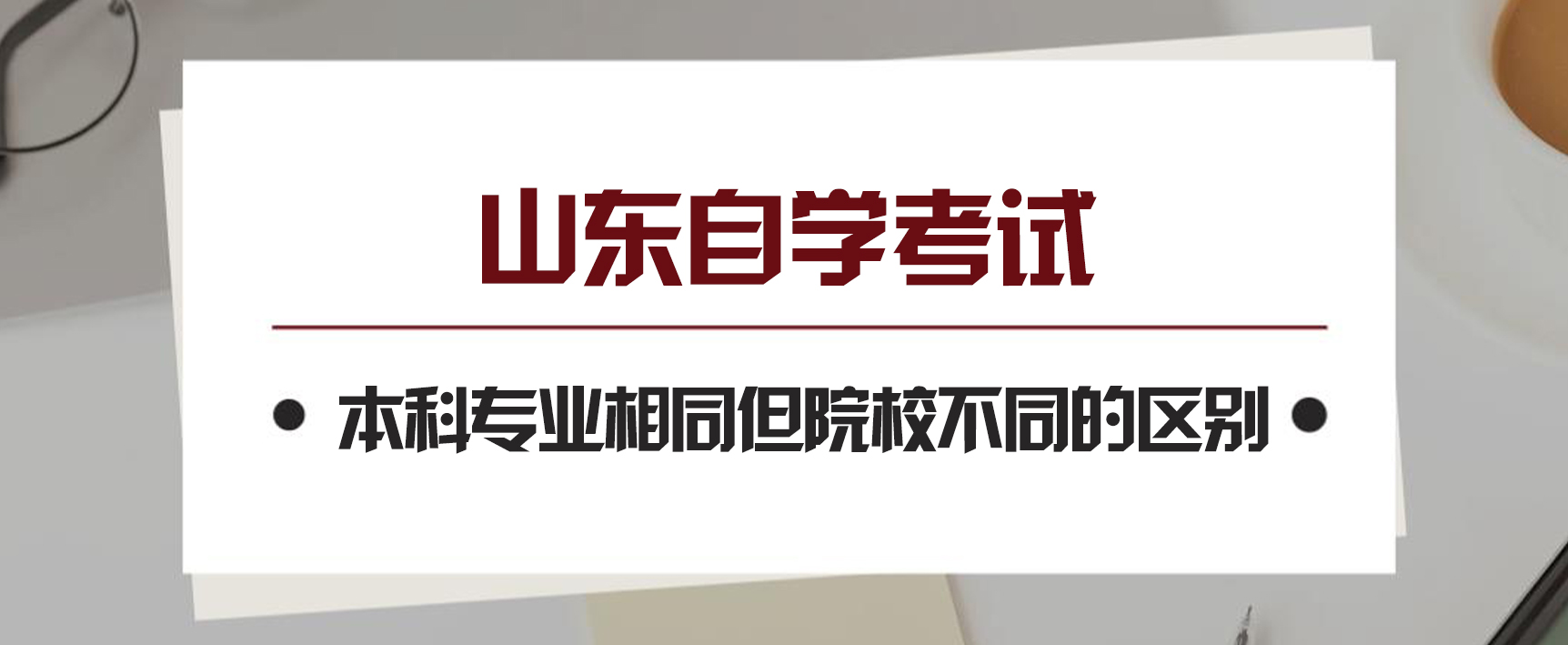 山东自学考试本科专业相同但院校不同的区别(图1)