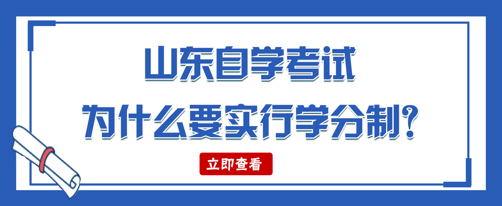 山东自学考试为什么要实行学分制?(图1)