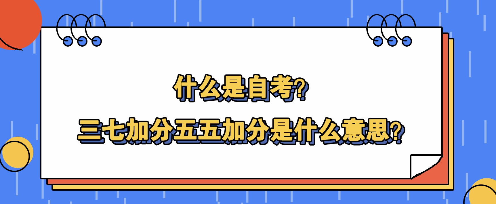 什么是自考？三七加分五五加分是什么意思？(图1)