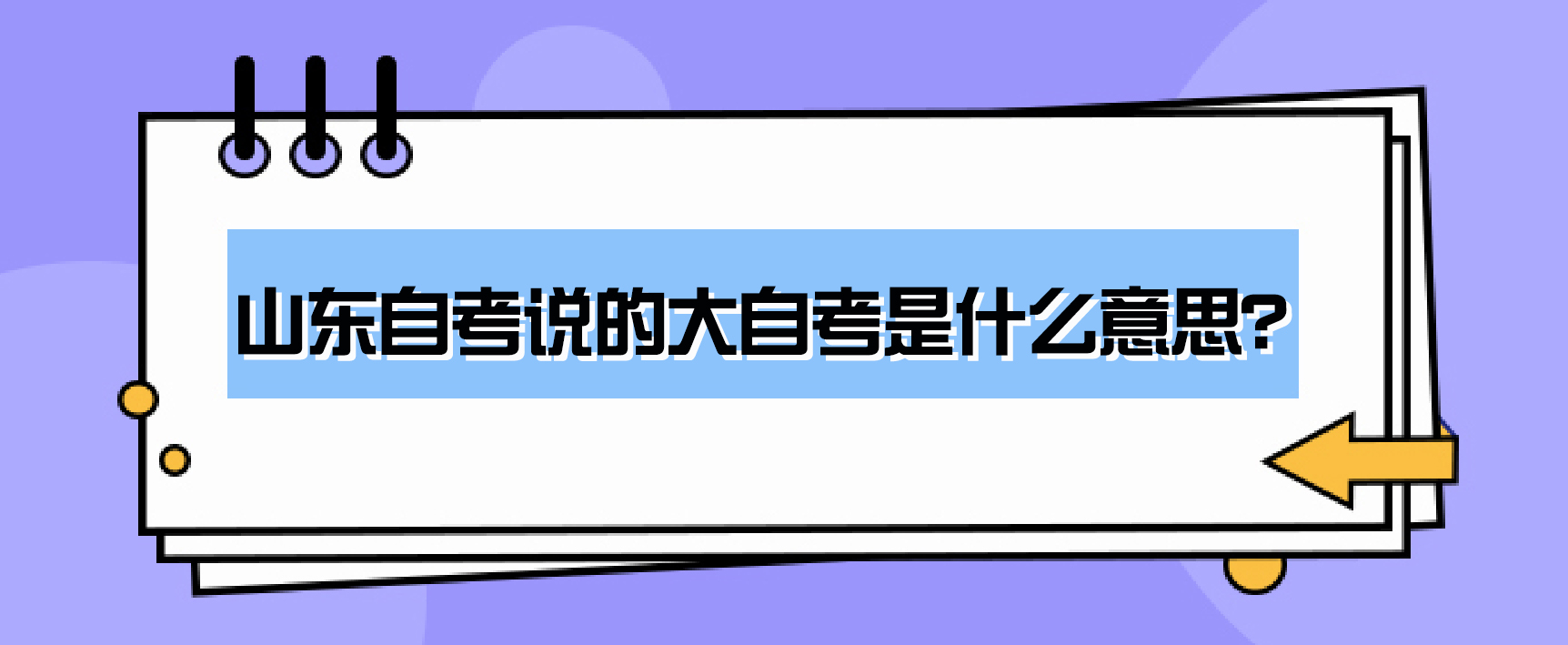 山东自考说的大自考是什么意思？(图1)