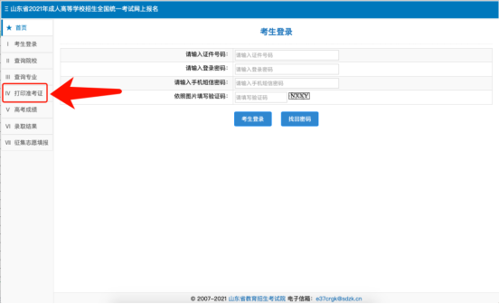 必看 | 2023年山东成人高考准考证打印入口及步骤(图3)