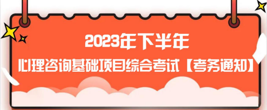 考务通知｜心理咨询基础项目综合考试(图1)