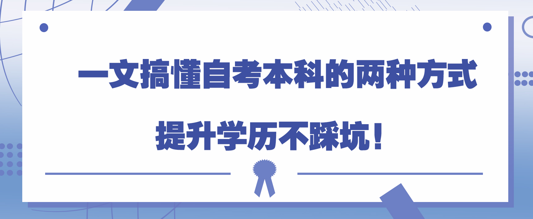 一文搞懂自考本科的两种方式，提升学历不踩坑！(图1)