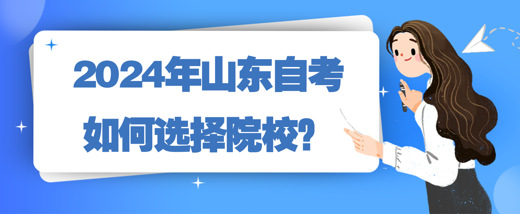 2024年山东自考如何选择院校？(图1)