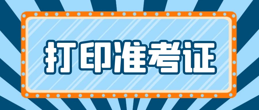 山东自考2023下半年如何打印准考证(图1)