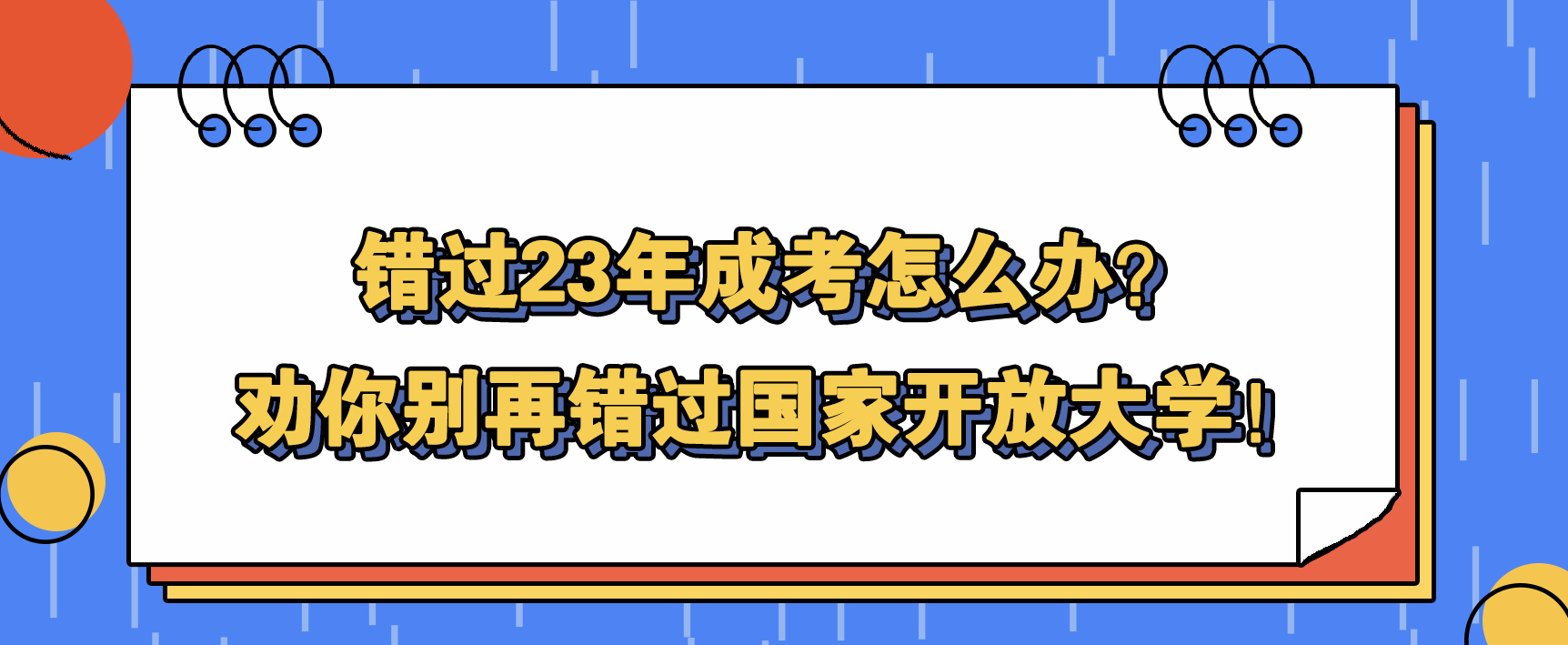 错过23年成考怎么办？劝你别再错过国家开放大学！(图1)