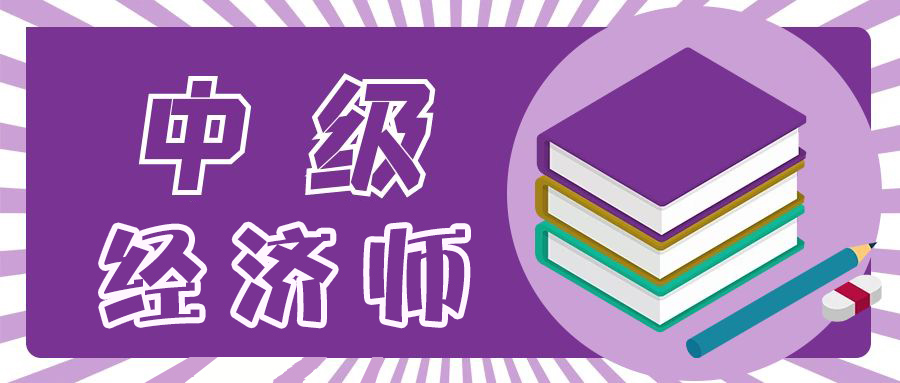 23年中级经济师考生考前一定要知道的8件事！速看！(图1)