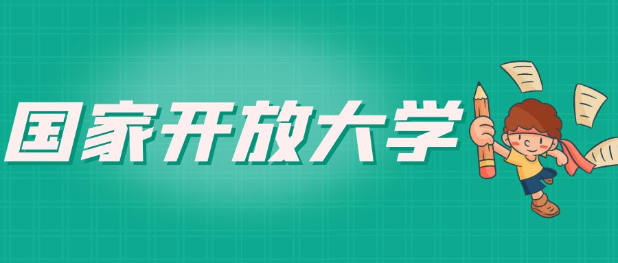 国家开放大学的报名需要什么条件(图1)