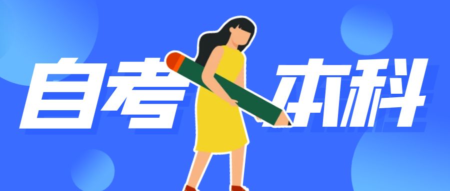 山东自考申请毕业需要什么条件?(图1)