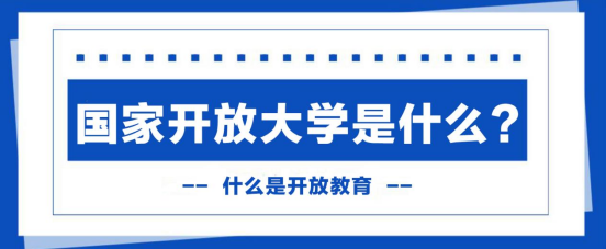 国家开放大学是什么？什么是开放教育？(图1)