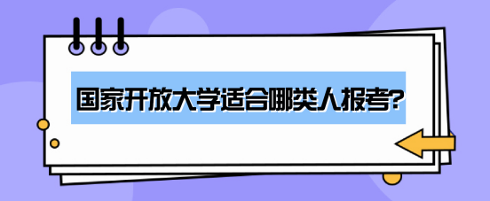 国家开放大学适合哪类人报考(图1)