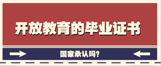 开放教育的毕业证书国家承认吗？(图1)