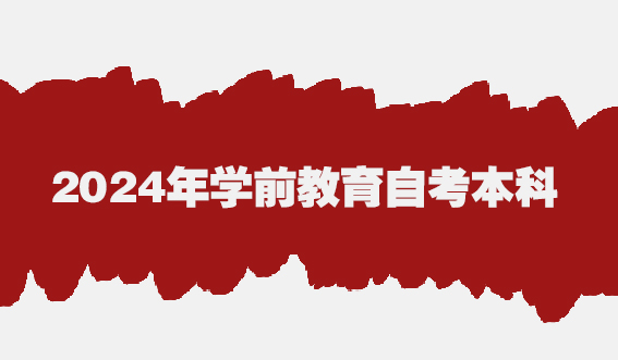 需要满足什么条件才可以报考2024年学前教育自考本科(图1)