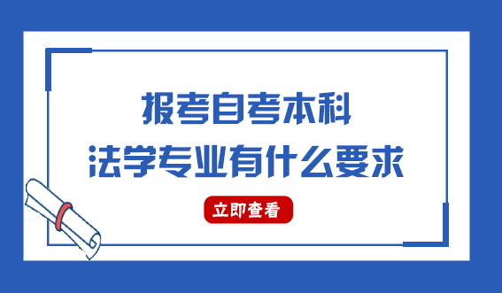 报考自考本科法学专业有什么要求(图1)