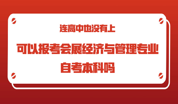 连高中也没有上，可以报考会展经济与管理专业的自考本科吗？(图1)