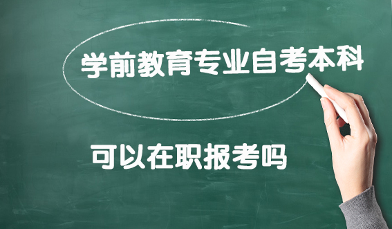 学前教育专业自考本科可以在职报考吗(图1)