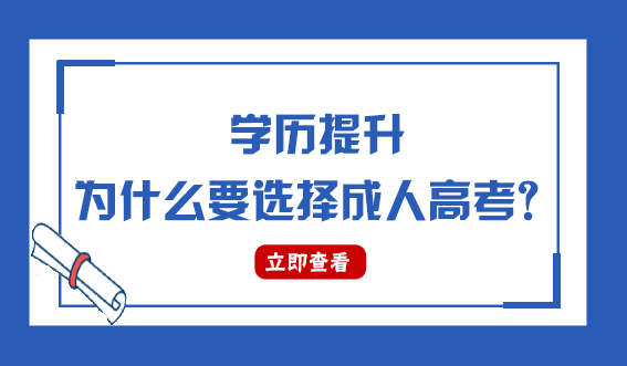 学历提升为什么要选择成人高考？(图1)