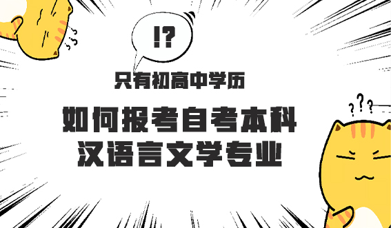 只有初高中学历，如何报考自考本科汉语言文学专业？(图1)