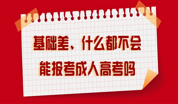 基础差、什么都不会能报考成人高考吗？(图1)