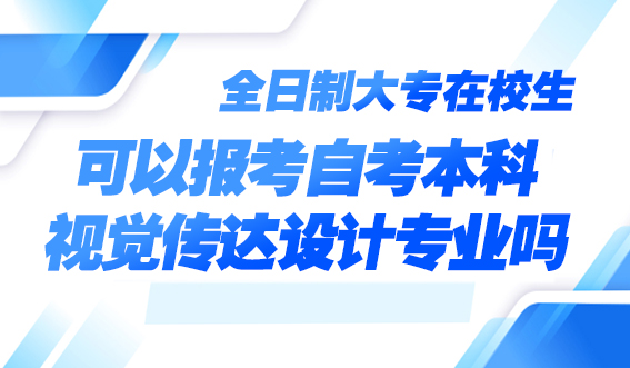 全日制大专在校生可以报考自考本科视觉传达设计专业吗？(图1)