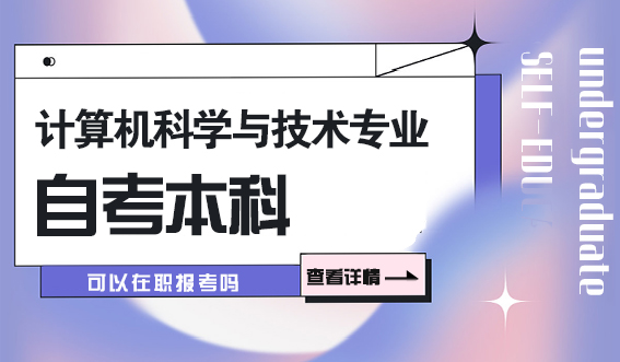 计算机科学与技术专业自考本科可以在职报考吗？(图1)