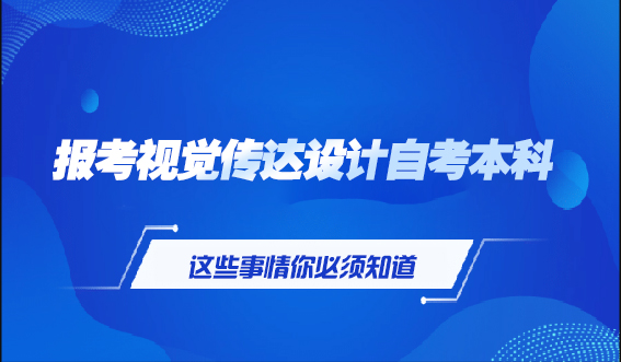 报考视觉传达设计自考本科，这些事情你必须知道(图1)