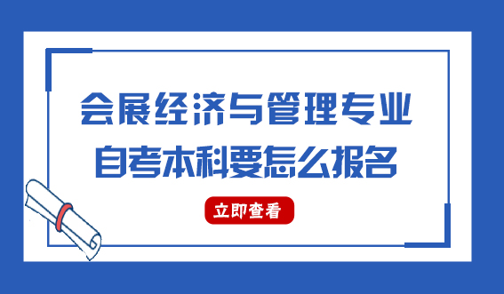 会展经济与管理专业自考本科要怎么报名(图1)