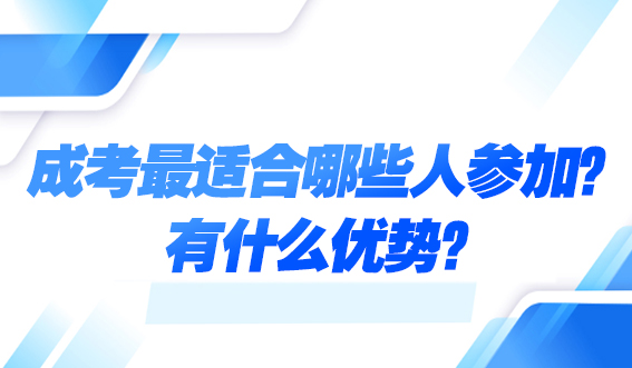 成考最适合哪些人参加？有什么优势？(图1)