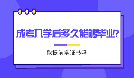 成考入学后多久能够毕业?能提前拿证书吗?(图1)