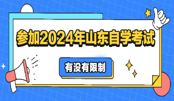 参加2024年山东自学考试有没有限制？(图1)