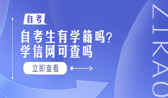 自考生有学籍吗？学信网可查吗(图1)