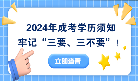 2024年成考学历须知，牢记“三要、三不要”！(图1)