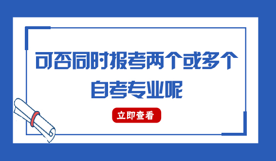 自考考生可否同时报考两个或多个自考专业呢(图1)