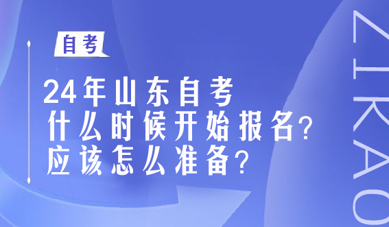 24年山东自考什么时候开始报名？应该怎么准备？(图1)