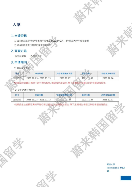 免试录取 | 2024年3月韩国延世大学IMBA研究生申请提醒！(图14)