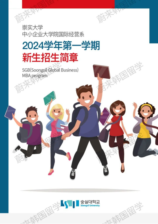 免试录取 | 2024年3月韩国崇实大学1年制国际经营学研究生申请提醒！(图2)