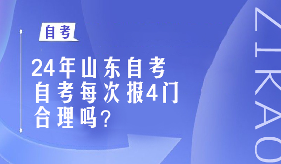 自考每次报4门合理吗？(图1)