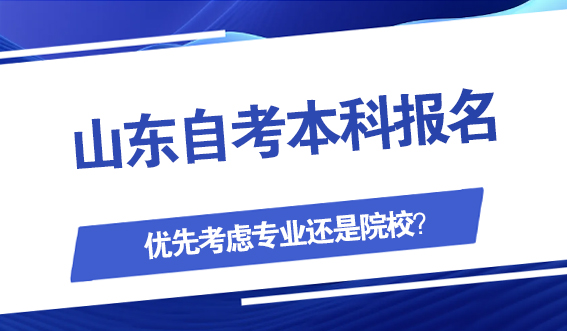 山东自考本科报名，优先考虑专业还是院校？(图1)