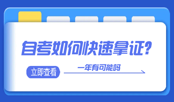 自考如何快速拿证？一年有可能吗(图1)