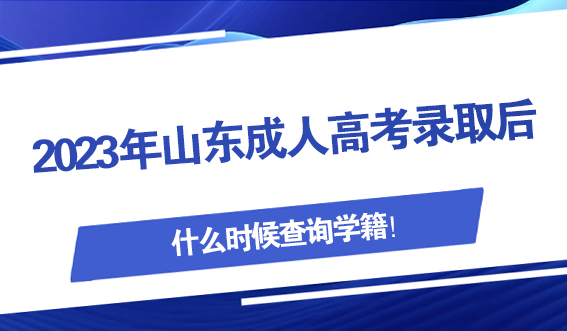 2023年山东成人高考录取后，什么时候查询学籍！(图1)